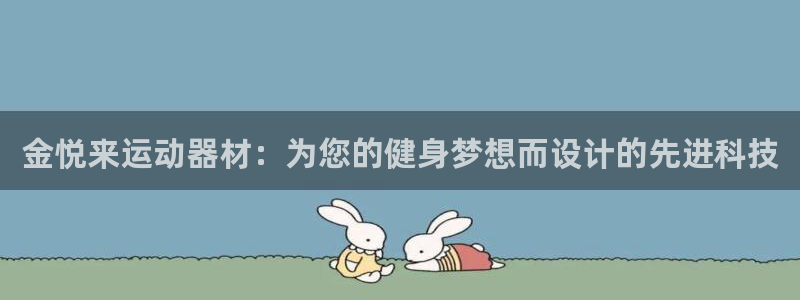 征途国际招商电话号码查询是多少：金悦来运动器材：为您