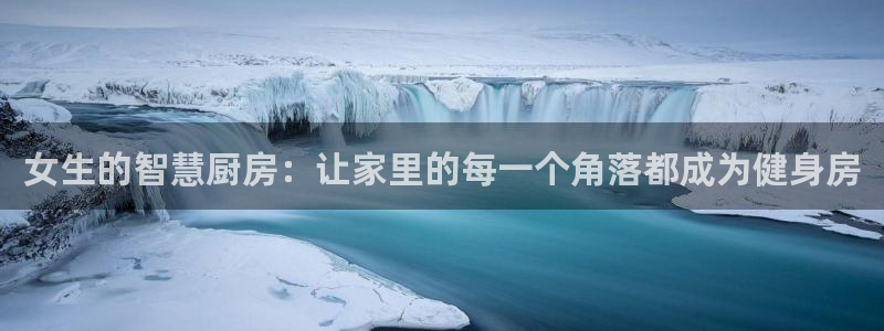 德国征途国际集团：女生的智慧厨房：让家里的每一个角落都成为健