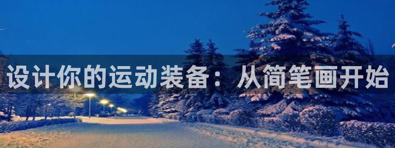 征途国际平台注册要钱吗：设计你的运动装备：从简笔画开