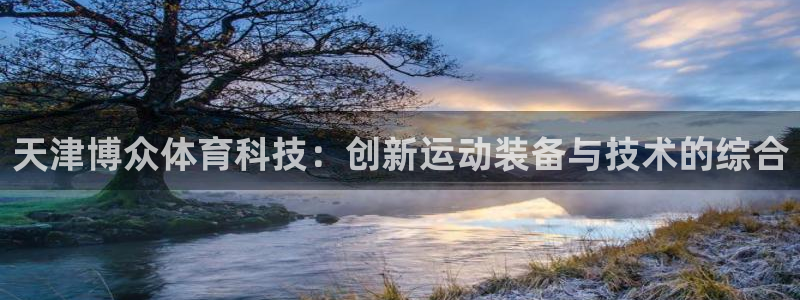 德国征途国际集团：天津博众体育科技：创新运动装备与技