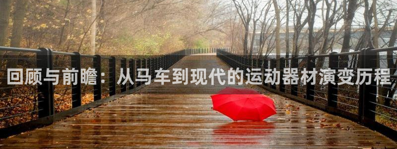 征途国际官方：回顾与前瞻：从马车到现代的运动器材演变