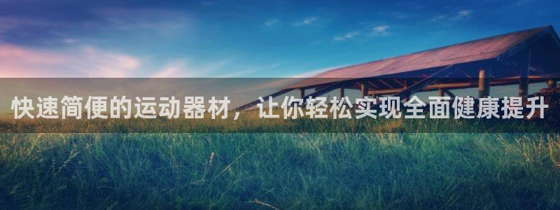 征途国际平台假的吗是真的吗：快速简便的运动器材，让你