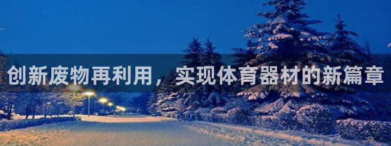 征途国际集团E.ON：创新废物再利用，实现体育器材的新篇章