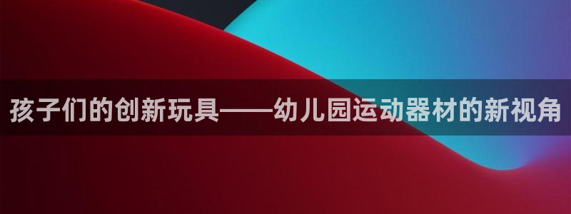 征途国际招商电话号码查询是多少：孩子们的创新玩具——