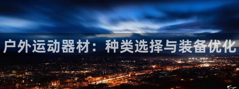 征途国际招商电话号码查询是多少：户外运动器材：种类选