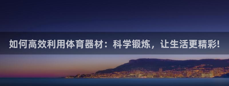 征途国际招商电话号码查询：如何高效利用体育器材：科学锻炼，让