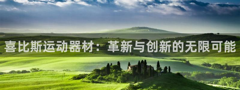 征途国际平台注册流程图：喜比斯运动器材：革新与创新的无限可能