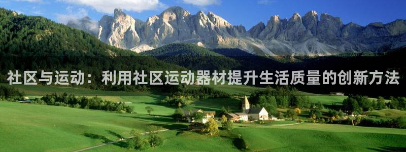 征途国际平台注册要钱吗是真的吗：社区与运动：利用社区运动器材