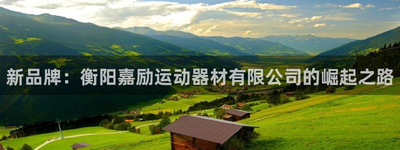 征途国际招商电话是多少啊：新品牌：衡阳嘉励运动器材有限公司的